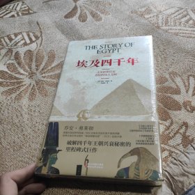 埃及四千年：主宰世界历史进程的伟大文明