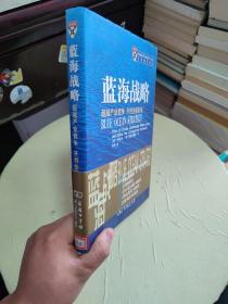 蓝海战略：超越产业竞争，开创全新市场