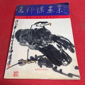 王仲謀畫集