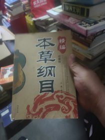 精编 本草纲目