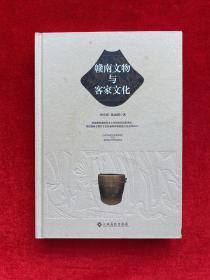 赣南文物与客家文化（精装）作者签名