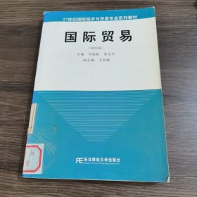 21世紀國際經濟與貿易專業(yè)系列教材：國際貿易（第4版）