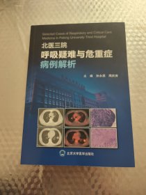 北医三院呼吸疑难与危重症病例解析