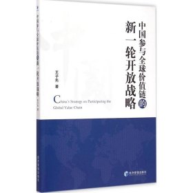 中国参与全球价值链的新一轮开放战略