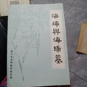 海瑞与海瑞墓