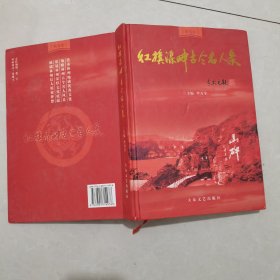 紅旗渠畔古今名人錄
