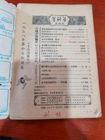 学科学杂志1958年土办法专号