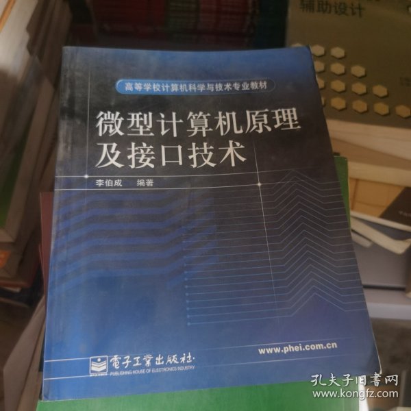 微型计算机原理及接口技术