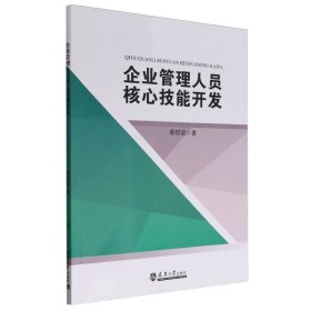 企业管理人员核心技能开发