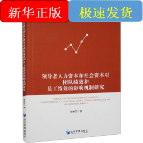 領(lǐng)導(dǎo)者人力資本和社會(huì)資本對(duì)團(tuán)隊(duì)績(jī)效和員工績(jī)效的影響機(jī)制研究