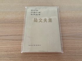 新时期中篇小说名作丛书：陆文夫集