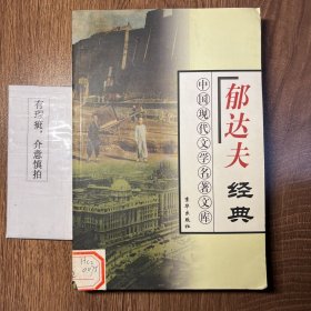 中国现代文学名著文库—郁达夫经典（上下）