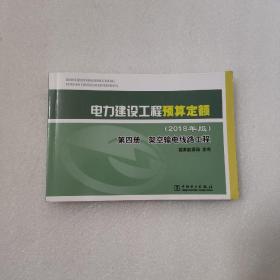 电力建设工程预算定额（2018年版第四册 架空输电线路工程）