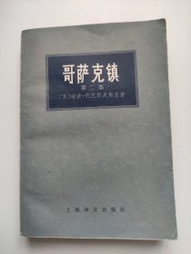 哥萨克镇 第二部