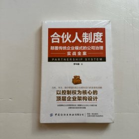 合伙人制度:颠覆传统企业模式的公司治理实战全案