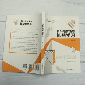 正版 贝叶斯算法与机器学习 刘冰 9787301334577