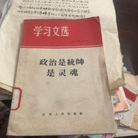 学习文选1966年2月3日 政治是统帅 是灵魂