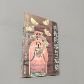 神位供奉與運(yùn)勢(shì)