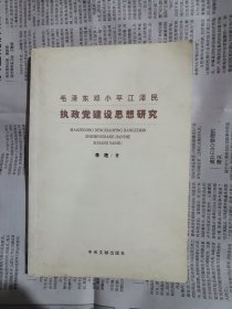 毛泽东邓小平江泽民执政党建设思想研究（书内整洁无勾划）