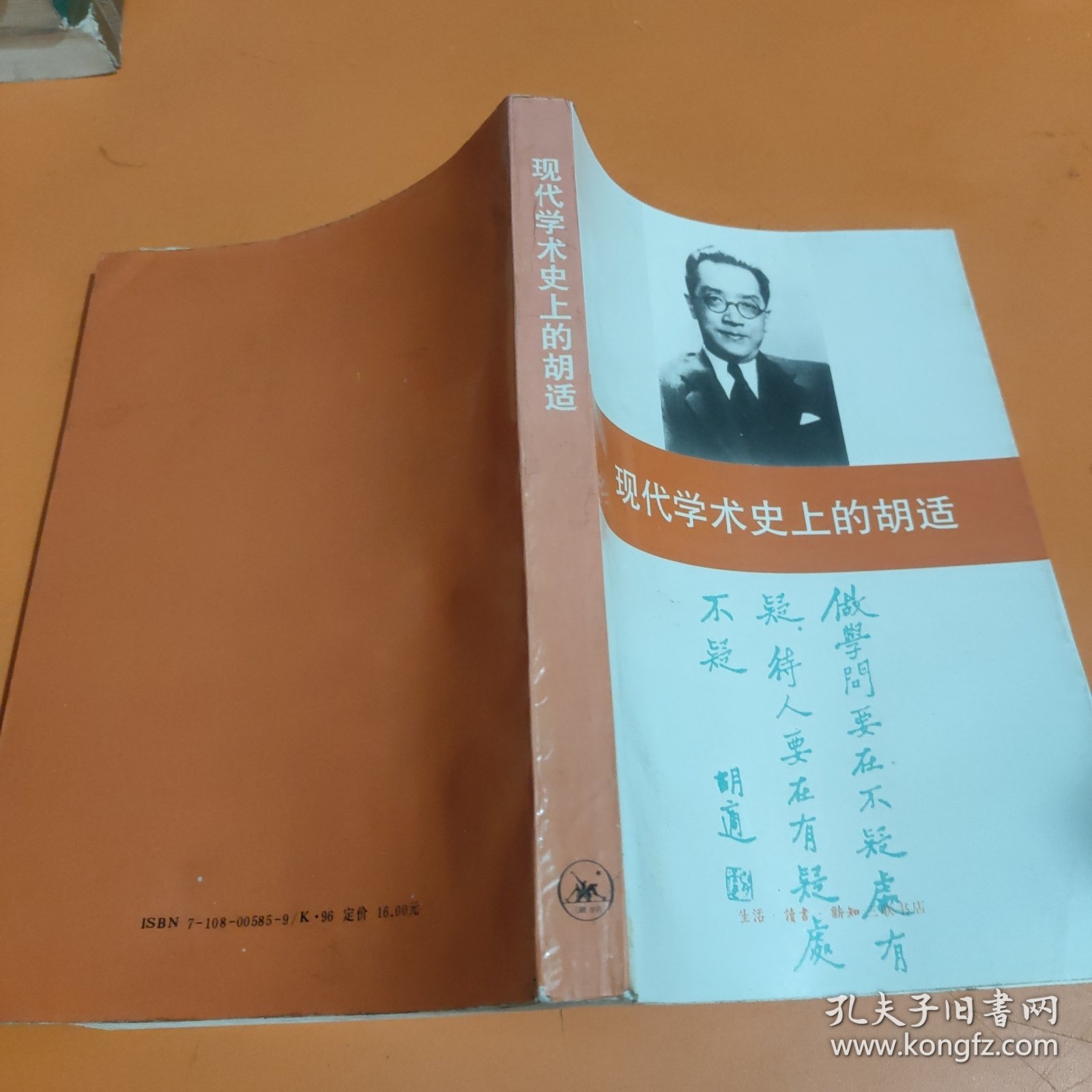 现代学术史上的胡适