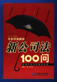 新公司法100问