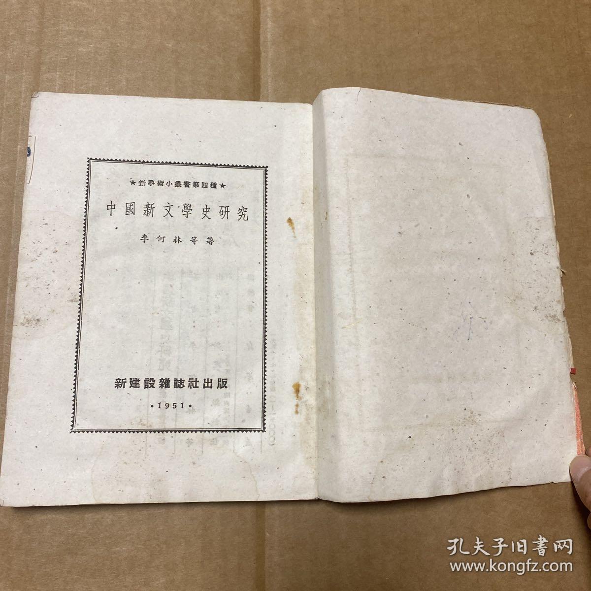 中国新文学史研究 1951.7.1初版