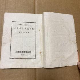 中国新文学史研究 1951.7.1初版