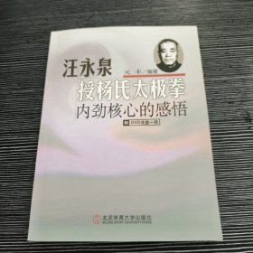 汪永泉授杨氏太极拳：内劲核心的感悟