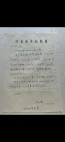 著名戲曲研究家張庚信札一通一頁，河北美術出版社，19x26cm，鋼筆。