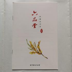 六品堂：林薇因语录（楷书）