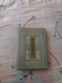 桃山泉談會(huì)志（16開精裝）
