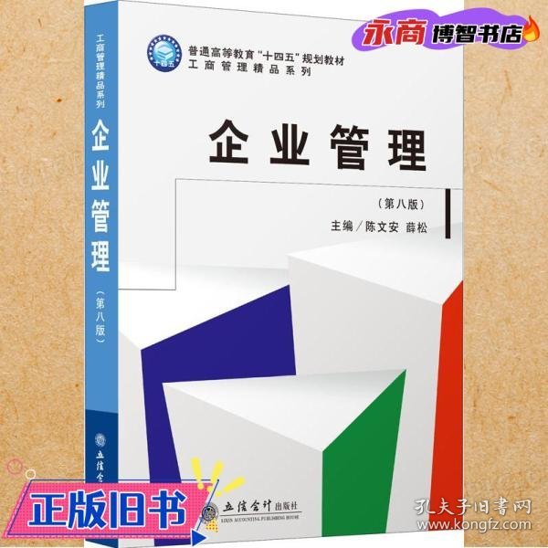 企业管理(第8版普通高等教育十四五规划教材)/工商管理精品系列