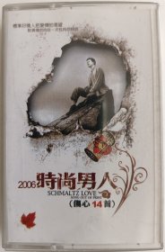 磁带《2006时尚男人伤心14首》（众多明星演唱）