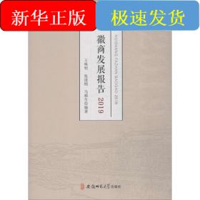 徽商发展报告 2019