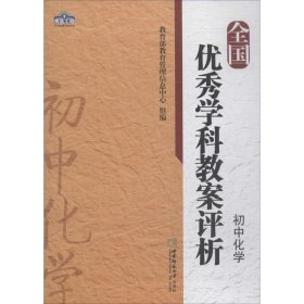 【正版新书】全国 优秀学科教案评析  初中化学