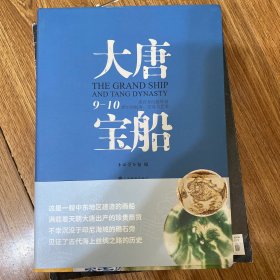 大唐宝船：黑石号沉船所见9-10世纪的航海、贸易与艺术 品相非常好