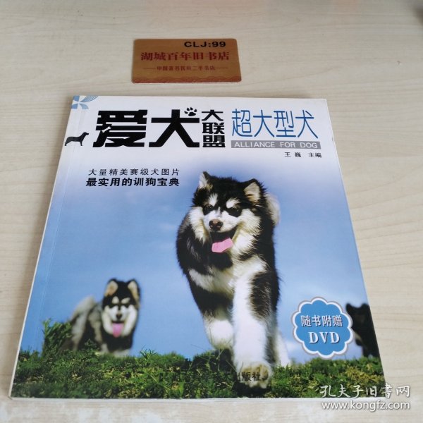 爱犬大联盟：超大型犬