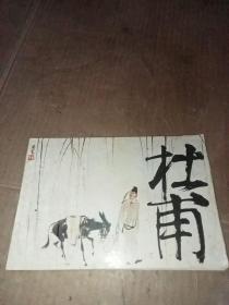 杜甫 连环画 横32开 刘旦宅绘 1990年上海人民美术出版社 一版一印