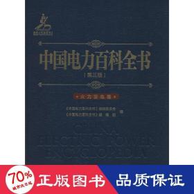 中国电力百科全书 水利电力 作者