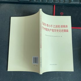 毛泽东邓小平江泽民胡锦涛关于中国共产党历史论述摘编（普及本）