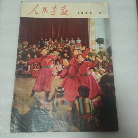 人民画报1972年.3。16开