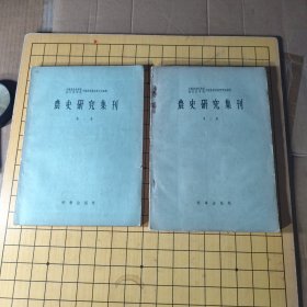 史研究集刊（第一.二册）
