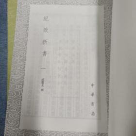 纪效新书  戚继光撰
1991年一版一印
中华书局  九品