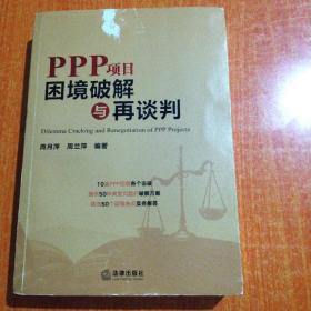 PPP项目困境破解与再谈判