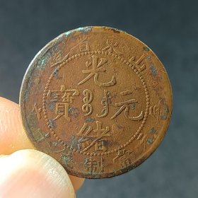 光绪元宝十文铜币铜元铜板 美品少见 xy82