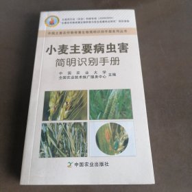 中国主要农作物有害生物简明识别手册系列丛书：小麦主要病虫害简明识别手册