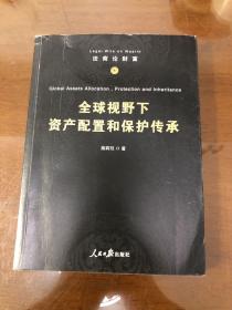全球视野下资产配置和保护传承