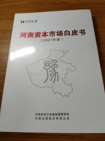 河南资本市场白皮书 2021