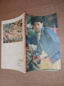 少年文艺1992.9