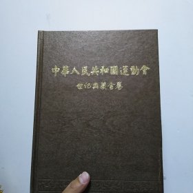 中华人民共和国运动会世纪典藏金卷